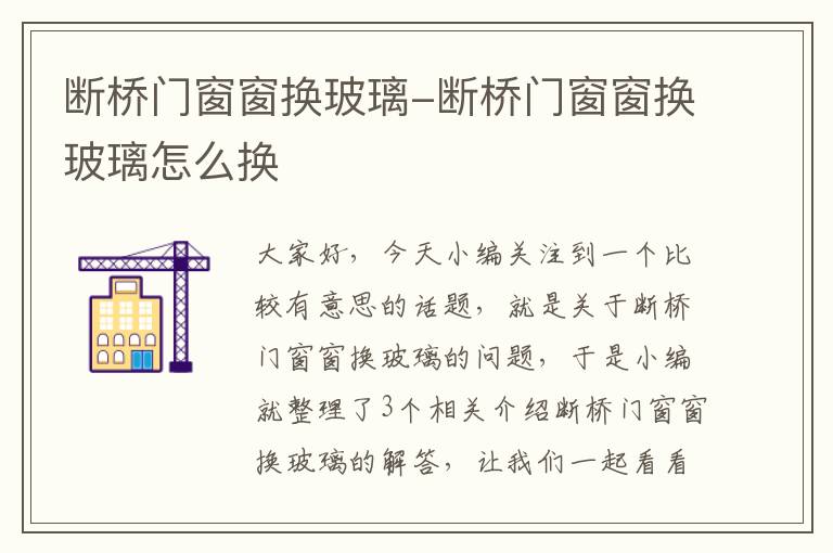 断桥门窗窗换玻璃-断桥门窗窗换玻璃怎么换