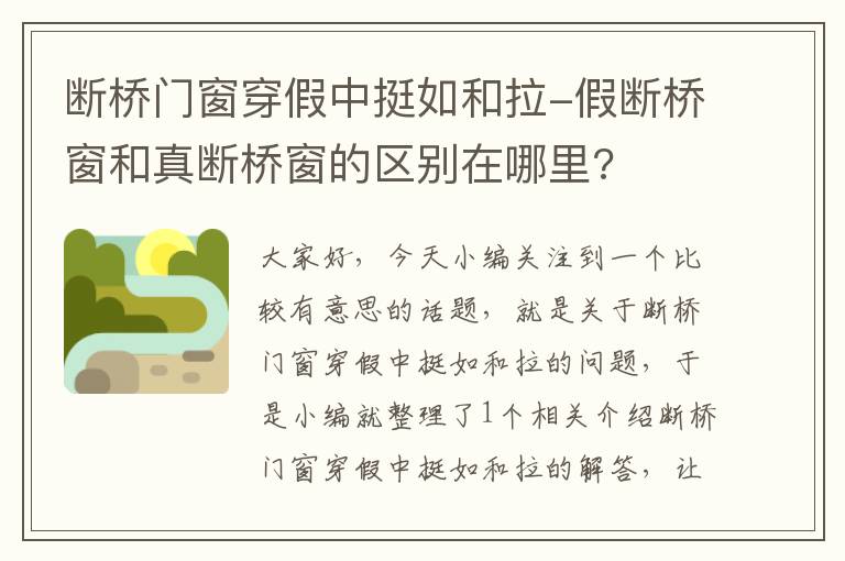 断桥门窗穿假中挺如和拉-假断桥窗和真断桥窗的区别在哪里?