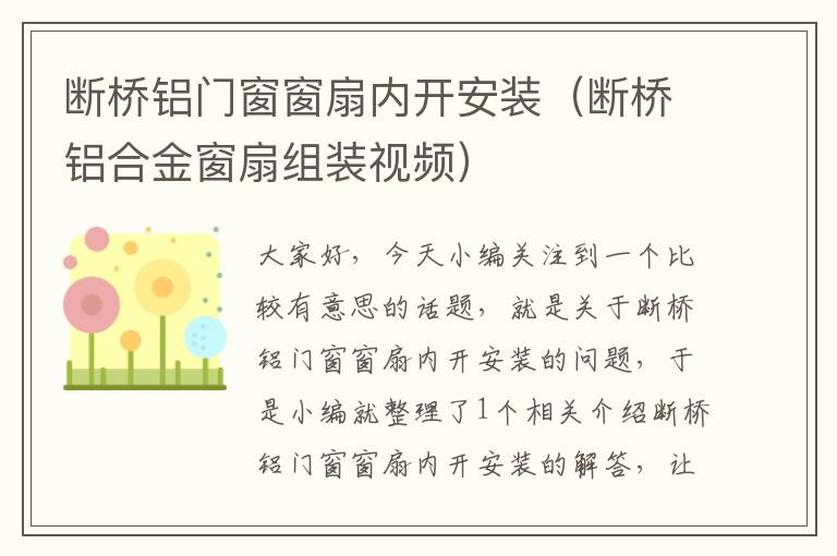 断桥铝门窗窗扇内开安装（断桥铝合金窗扇组装视频）