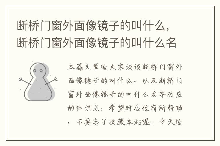 断桥门窗外面像镜子的叫什么，断桥门窗外面像镜子的叫什么名字