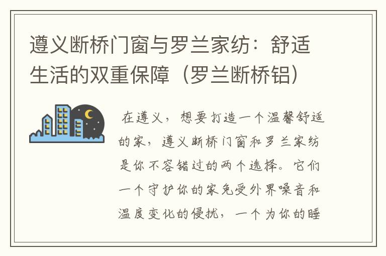 遵义断桥门窗与罗兰家纺：舒适生活的双重保障（罗兰断桥铝）