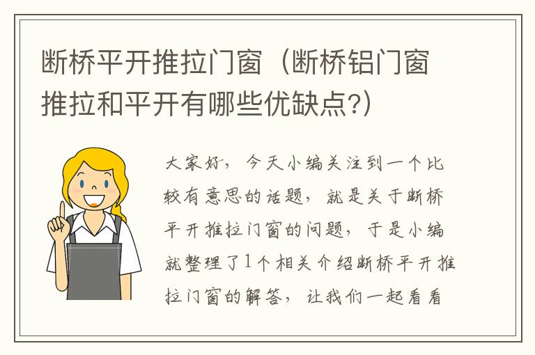 断桥平开推拉门窗（断桥铝门窗推拉和平开有哪些优缺点?）