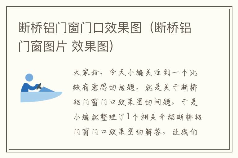 断桥铝门窗门口效果图（断桥铝门窗图片 效果图）