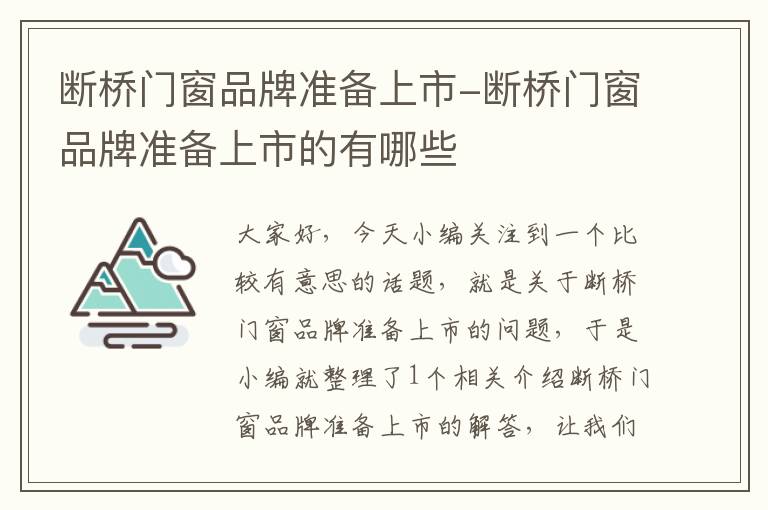 断桥门窗品牌准备上市-断桥门窗品牌准备上市的有哪些