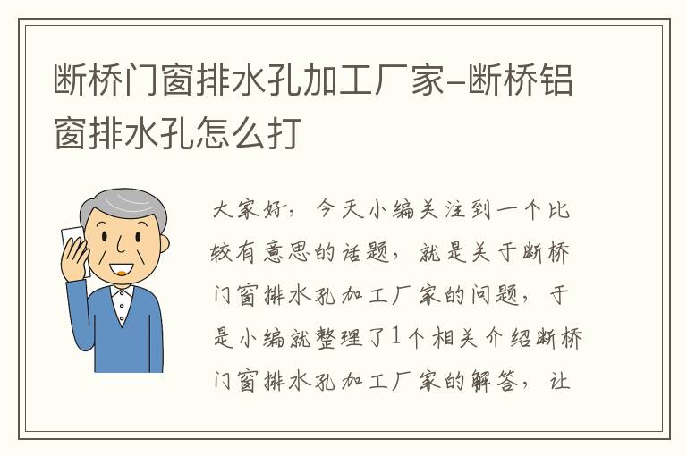 断桥门窗排水孔加工厂家-断桥铝窗排水孔怎么打