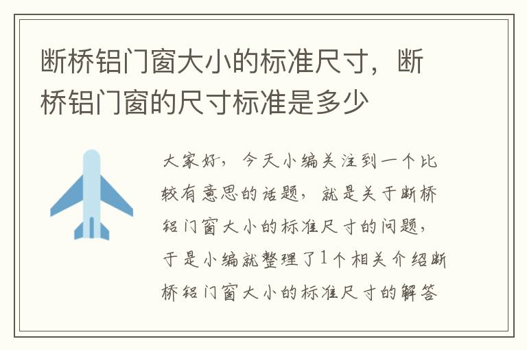 断桥铝门窗大小的标准尺寸，断桥铝门窗的尺寸标准是多少