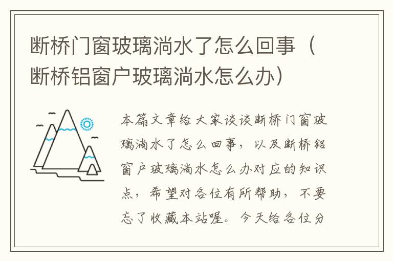 断桥门窗玻璃淌水了怎么回事（断桥铝窗户玻璃淌水怎么办）