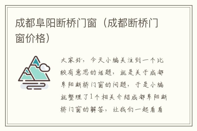 成都阜阳断桥门窗（成都断桥门窗价格）