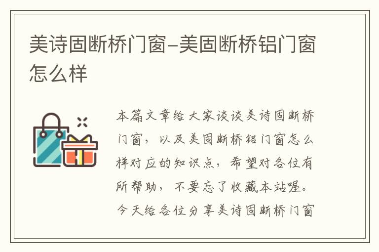 美诗固断桥门窗-美固断桥铝门窗怎么样