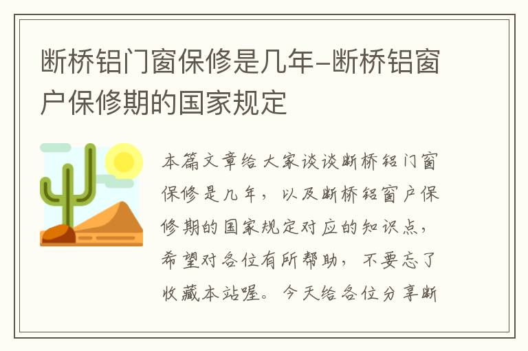 断桥铝门窗保修是几年-断桥铝窗户保修期的国家规定