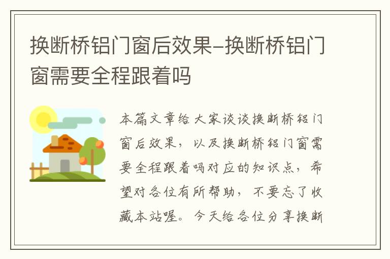 换断桥铝门窗后效果-换断桥铝门窗需要全程跟着吗