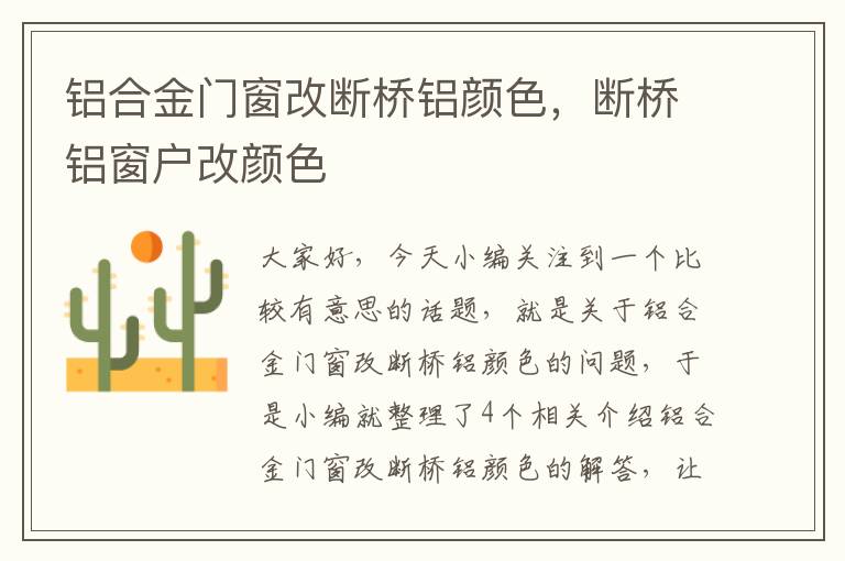 铝合金门窗改断桥铝颜色，断桥铝窗户改颜色