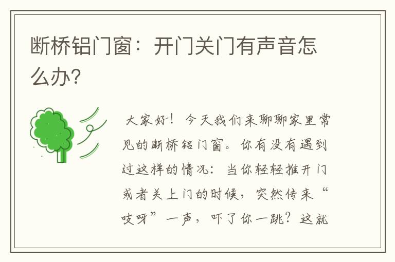 断桥铝门窗：开门关门有声音怎么办？