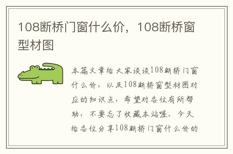 108断桥门窗什么价，108断桥窗型材图