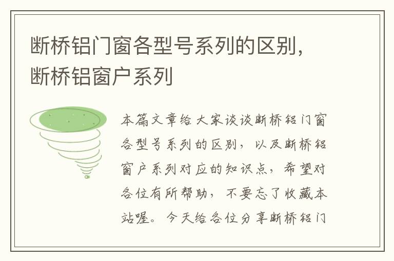 断桥铝门窗各型号系列的区别，断桥铝窗户系列