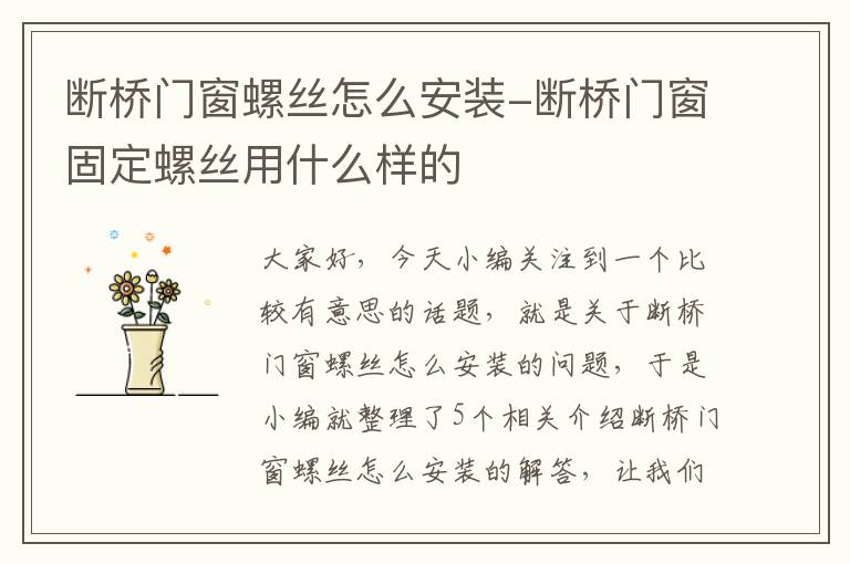 断桥门窗螺丝怎么安装-断桥门窗固定螺丝用什么样的