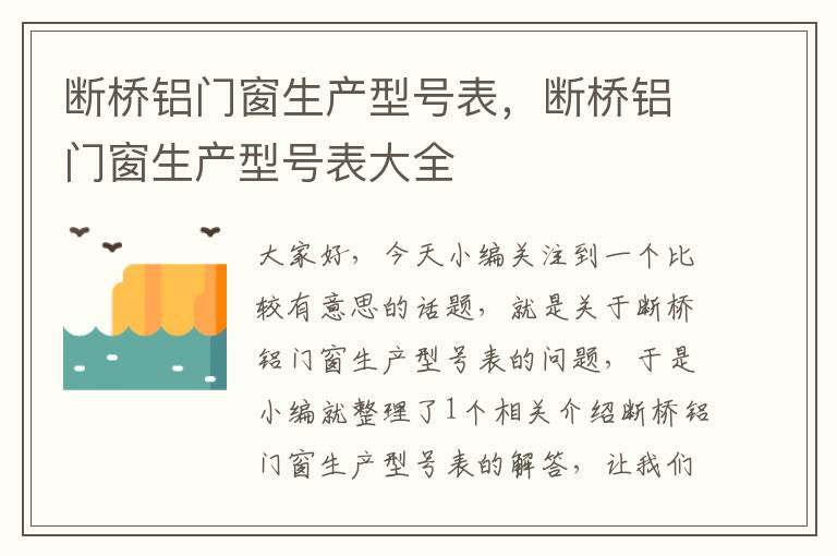 断桥铝门窗生产型号表，断桥铝门窗生产型号表大全