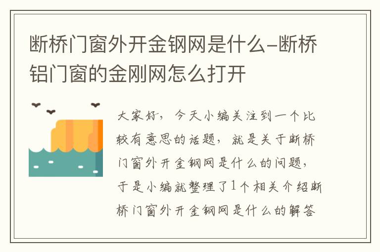 断桥门窗外开金钢网是什么-断桥铝门窗的金刚网怎么打开