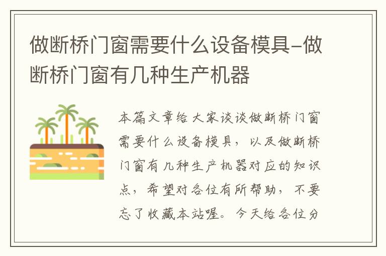 做断桥门窗需要什么设备模具-做断桥门窗有几种生产机器