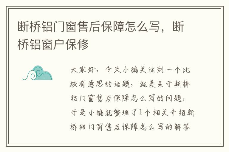 断桥铝门窗售后保障怎么写，断桥铝窗户保修