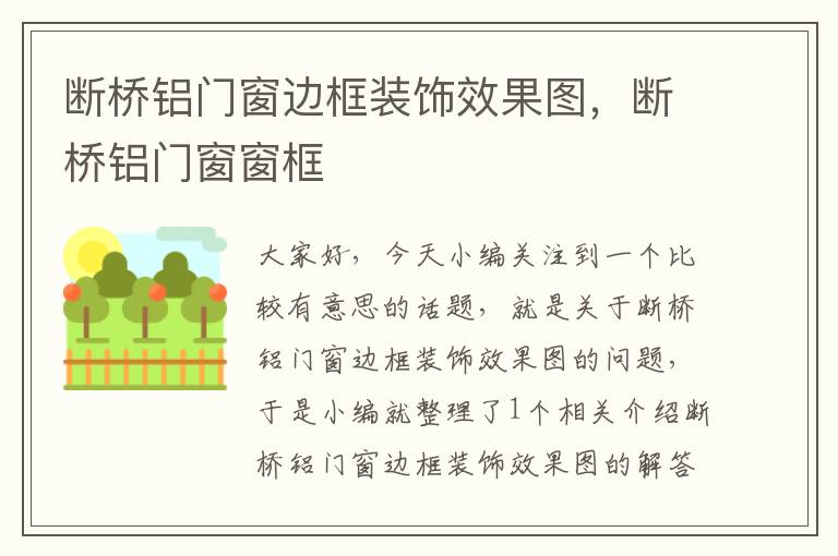 断桥铝门窗边框装饰效果图，断桥铝门窗窗框