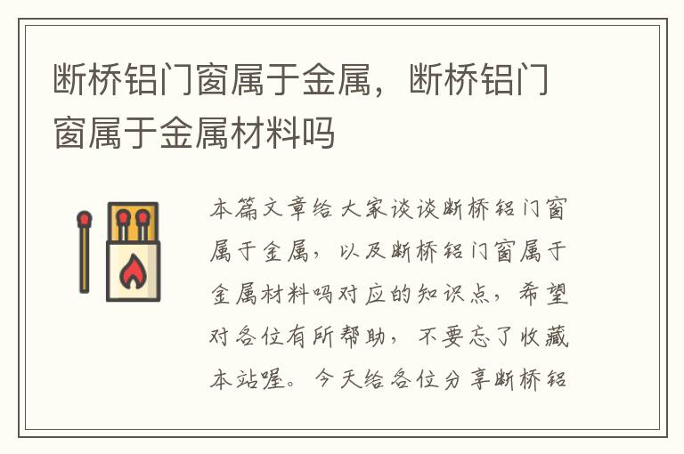 断桥铝门窗属于金属，断桥铝门窗属于金属材料吗