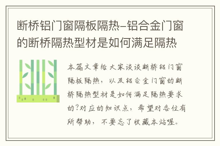 断桥铝门窗隔板隔热-铝合金门窗的断桥隔热型材是如何满足隔热要求的?