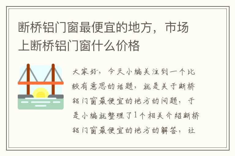 断桥铝门窗最便宜的地方，市场上断桥铝门窗什么价格