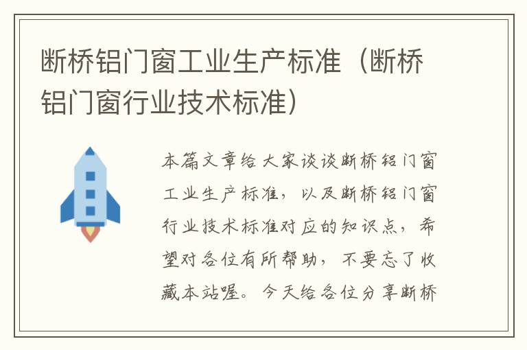 断桥铝门窗工业生产标准（断桥铝门窗行业技术标准）