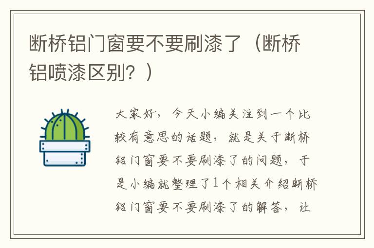 断桥铝门窗要不要刷漆了（断桥铝喷漆区别？）