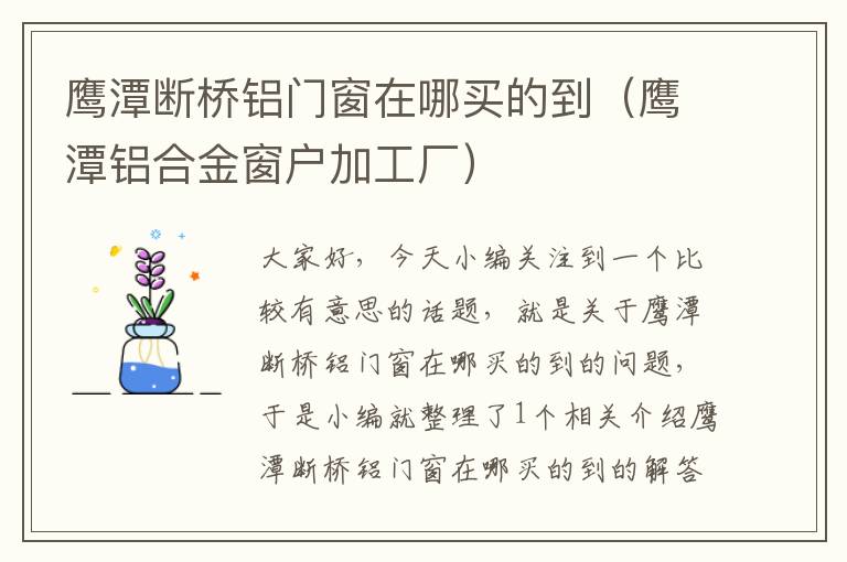 鹰潭断桥铝门窗在哪买的到（鹰潭铝合金窗户加工厂）