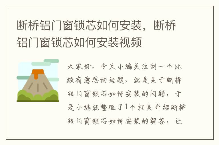 断桥铝门窗锁芯如何安装，断桥铝门窗锁芯如何安装视频