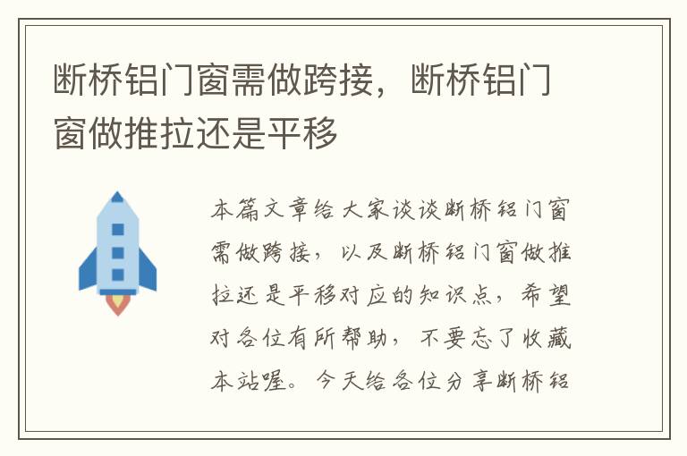 断桥铝门窗需做跨接，断桥铝门窗做推拉还是平移