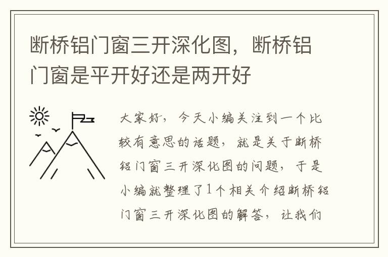 断桥铝门窗三开深化图，断桥铝门窗是平开好还是两开好