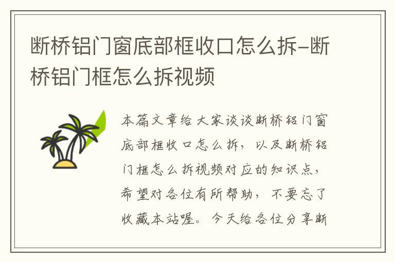 断桥铝门窗底部框收口怎么拆-断桥铝门框怎么拆视频