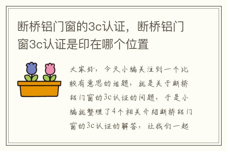 断桥铝门窗的3c认证，断桥铝门窗3c认证是印在哪个位置