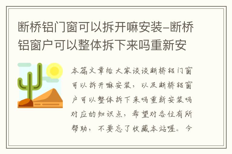 断桥铝门窗可以拆开嘛安装-断桥铝窗户可以整体拆下来吗重新安装吗