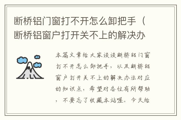 断桥铝门窗打不开怎么卸把手（断桥铝窗户打开关不上的解决办法）