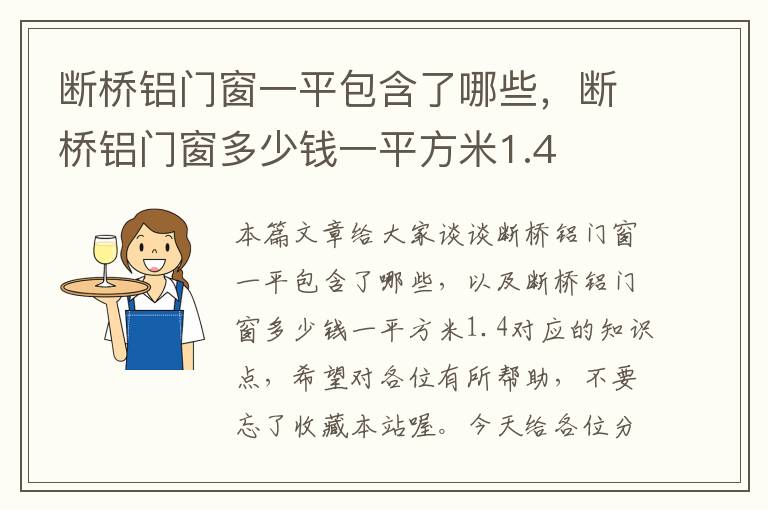 断桥铝门窗一平包含了哪些，断桥铝门窗多少钱一平方米1.4