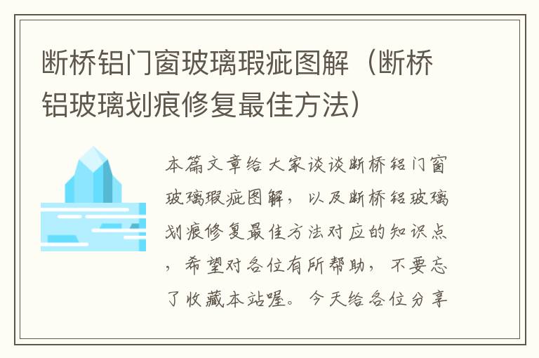 断桥铝门窗玻璃瑕疵图解（断桥铝玻璃划痕修复最佳方法）