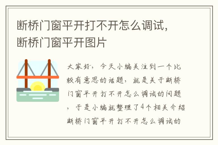 断桥门窗平开打不开怎么调试，断桥门窗平开图片