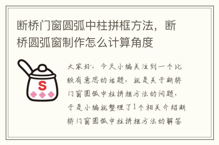 断桥门窗圆弧中柱拼框方法，断桥圆弧窗制作怎么计算角度