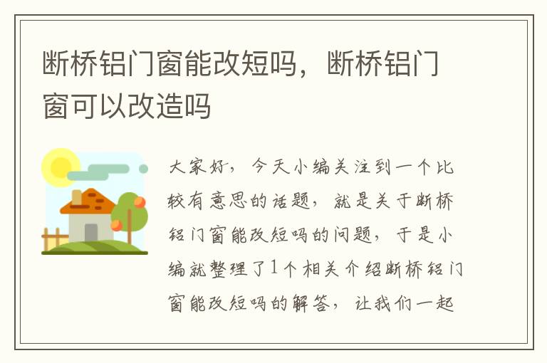 断桥铝门窗能改短吗，断桥铝门窗可以改造吗