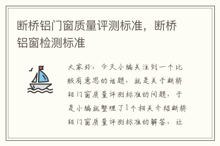 断桥铝门窗质量评测标准，断桥铝窗检测标准