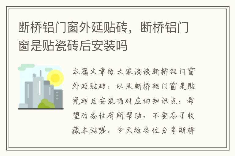 断桥铝门窗外延贴砖，断桥铝门窗是贴瓷砖后安装吗