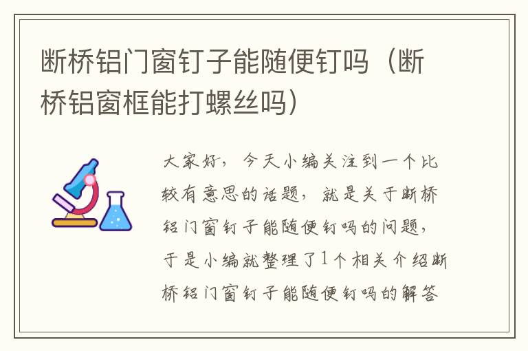 断桥铝门窗钉子能随便钉吗（断桥铝窗框能打螺丝吗）