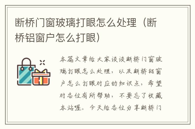 断桥门窗玻璃打眼怎么处理（断桥铝窗户怎么打眼）