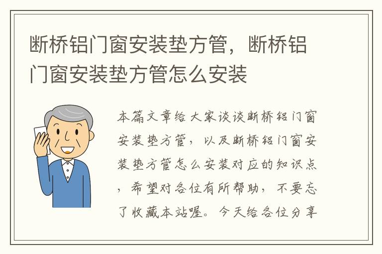 断桥铝门窗安装垫方管，断桥铝门窗安装垫方管怎么安装