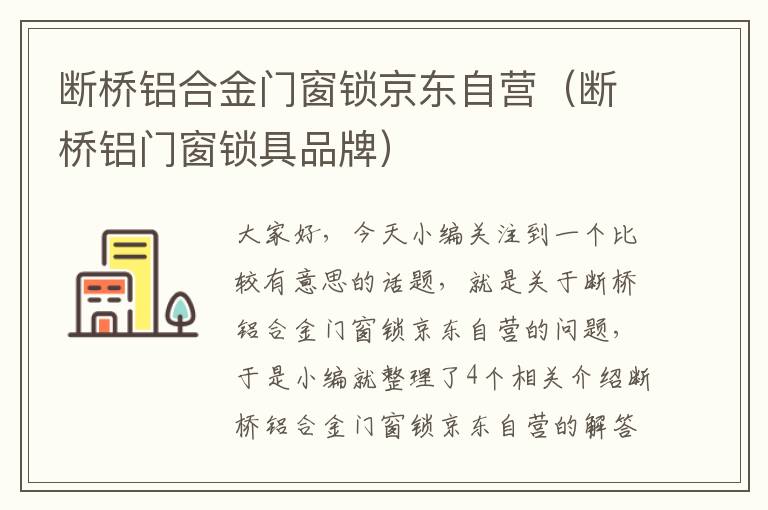 断桥铝合金门窗锁京东自营（断桥铝门窗锁具品牌）