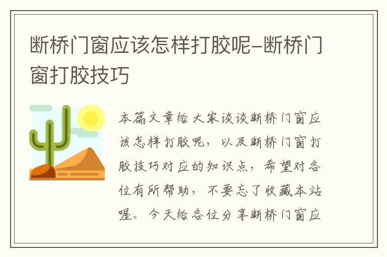 断桥门窗应该怎样打胶呢-断桥门窗打胶技巧